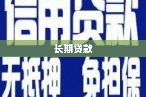 德庆长期贷款