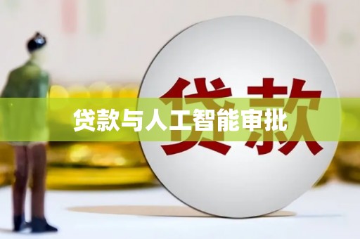 德庆贷款与人工智能审批