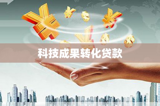 德庆科技成果转化贷款