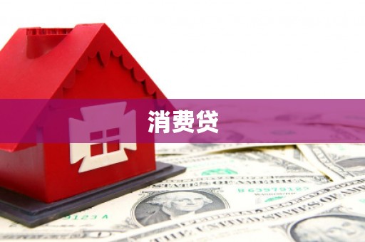 德庆消费贷
