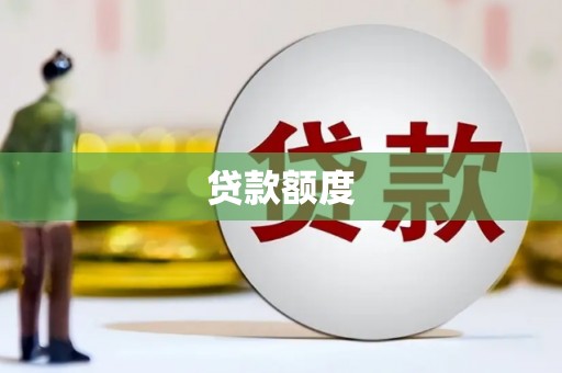 德庆贷款额度