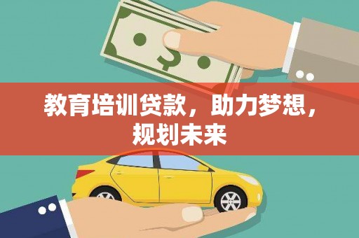 德庆教育培训贷款，助力梦想，规划未来