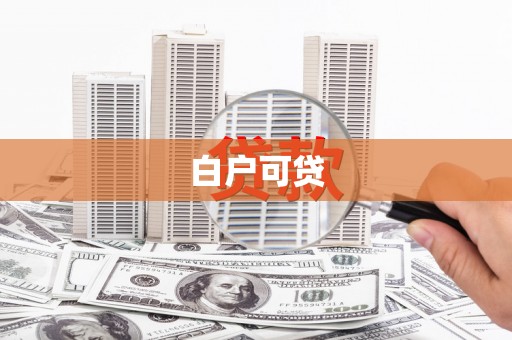 德庆白户可贷