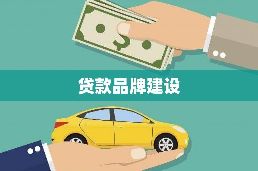 德庆贷款品牌建设