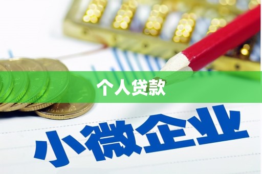 德庆个人贷款