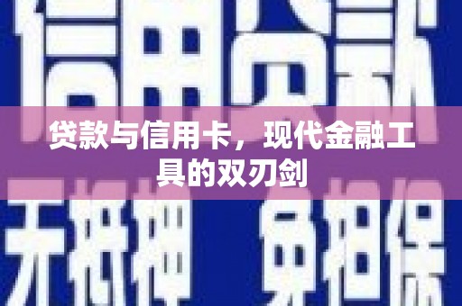 德庆贷款与信用卡，现代金融工具的双刃剑