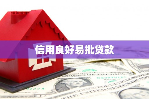 德庆信用良好易批贷款