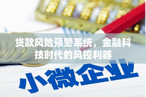 德庆贷款风险预警系统，金融科技时代的风控利器