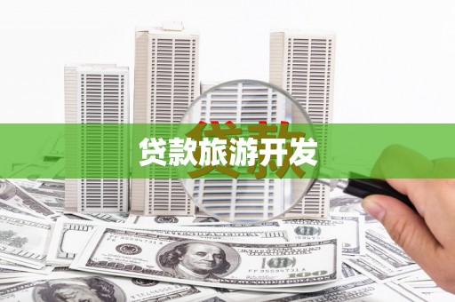 德庆贷款旅游开发