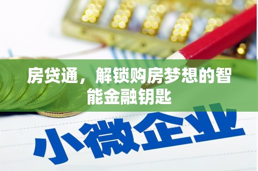 德庆房贷通，解锁购房梦想的智能金融钥匙
