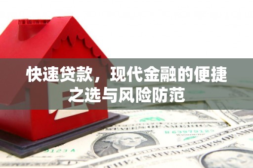 德庆快速贷款，现代金融的便捷之选与风险防范