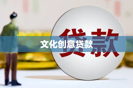德庆文化创意贷款