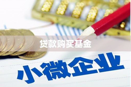 德庆贷款购买基金