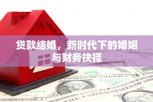 德庆贷款结婚，新时代下的婚姻与财务抉择