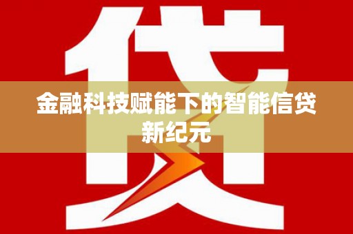 德庆金融科技赋能下的智能信贷新纪元
