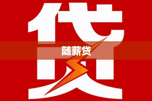 德庆随薪贷