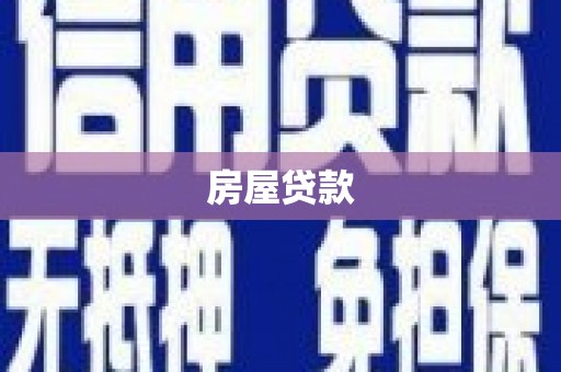 德庆房屋贷款