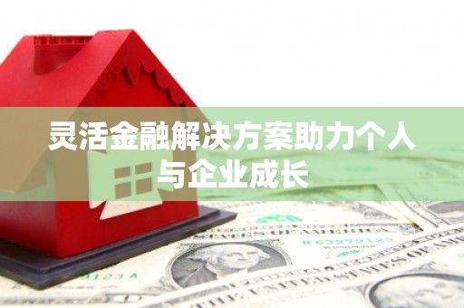德庆灵活金融解决方案助力个人与企业成长