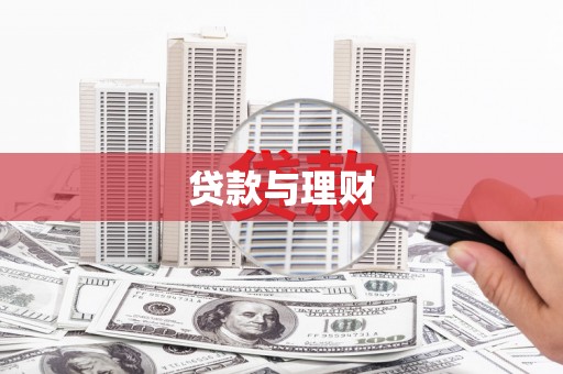 德庆贷款与理财