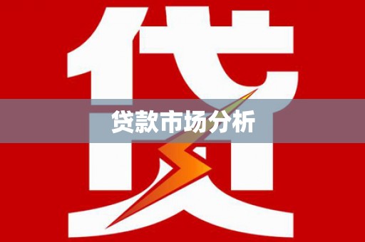 德庆贷款市场分析