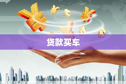 德庆贷款买车