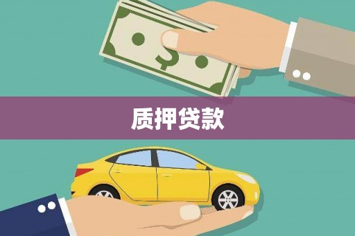 德庆质押贷款