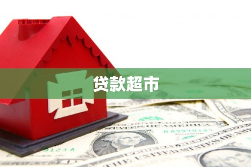 德庆贷款超市