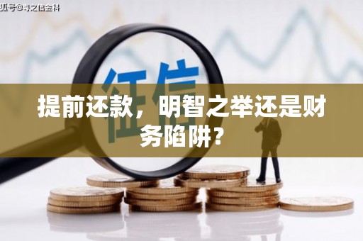 德庆提前还款，明智之举还是财务陷阱？
