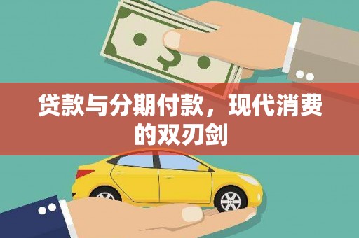 德庆贷款与分期付款，现代消费的双刃剑