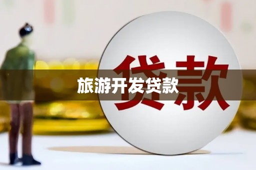 德庆旅游开发贷款