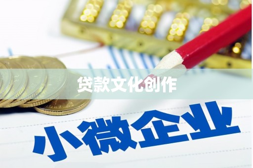 德庆贷款文化创作