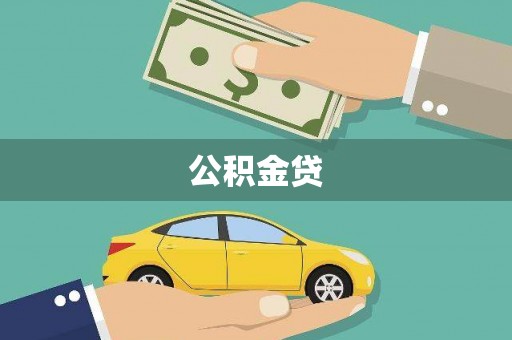 德庆公积金贷