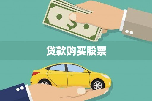德庆贷款购买股票