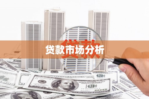德庆贷款市场分析