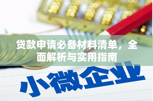 德庆贷款申请必备材料清单，全面解析与实用指南