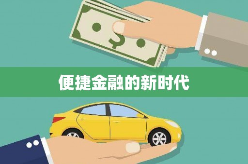 德庆便捷金融的新时代
