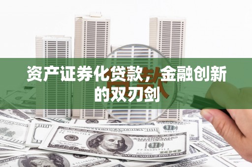 德庆资产证券化贷款，金融创新的双刃剑
