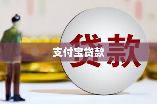德庆支付宝贷款