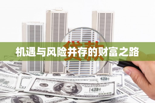 德庆机遇与风险并存的财富之路