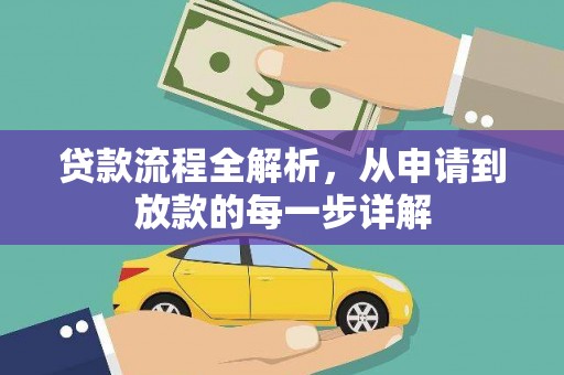 德庆贷款流程全解析，从申请到放款的每一步详解