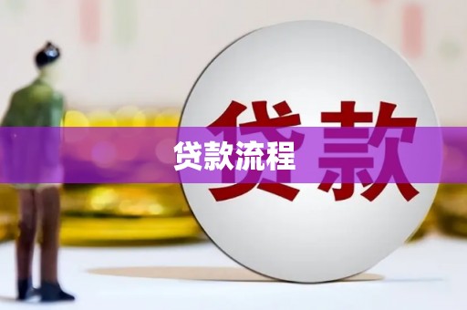 德庆贷款流程