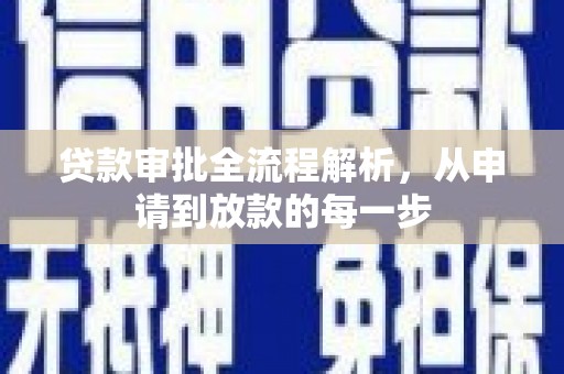 德庆贷款审批全流程解析，从申请到放款的每一步