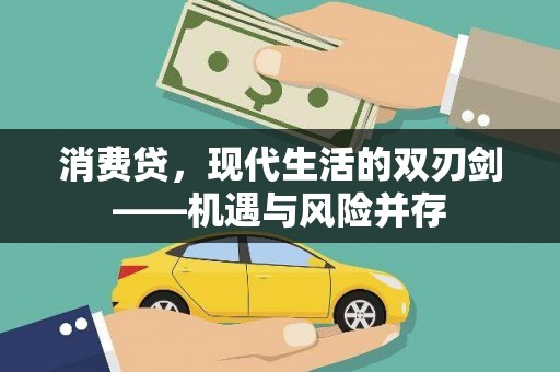 德庆消费贷，现代生活的双刃剑——机遇与风险并存