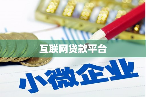 德庆互联网贷款平台
