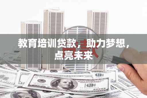 德庆教育培训贷款，助力梦想，点亮未来