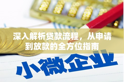 德庆深入解析贷款流程，从申请到放款的全方位指南