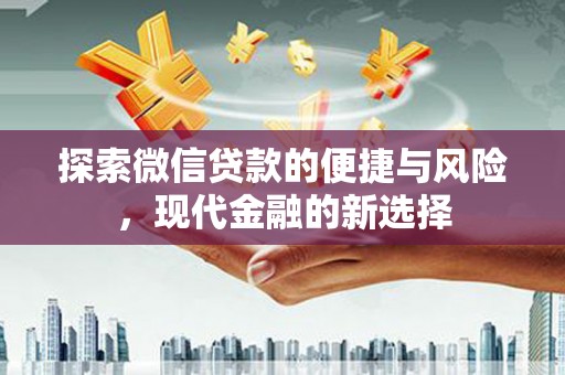 德庆探索微信贷款的便捷与风险，现代金融的新选择
