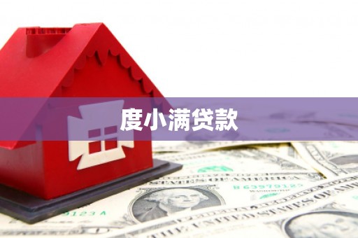 德庆度小满贷款