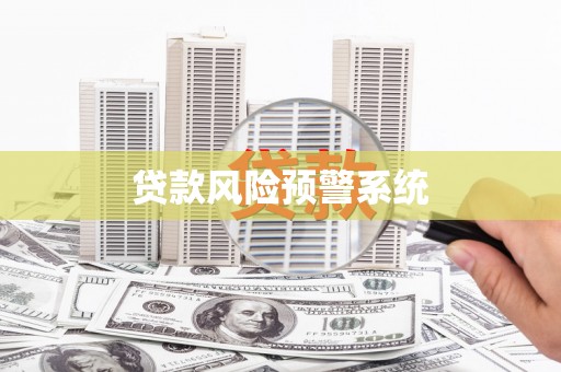 德庆贷款风险预警系统