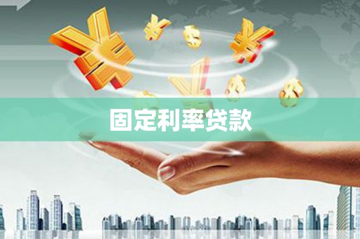 德庆固定利率贷款